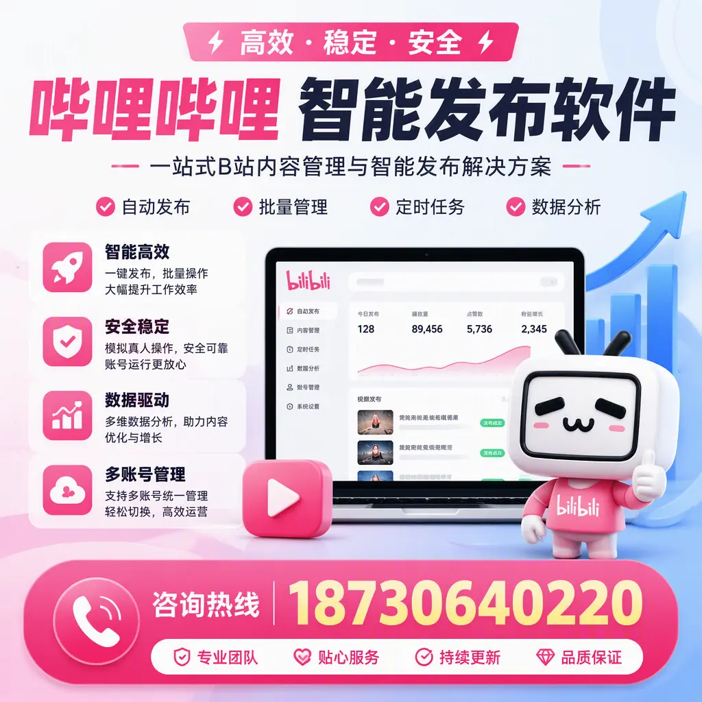 哔哩哔哩智能发布软件适用场景分析:在 乐山 的最佳实践