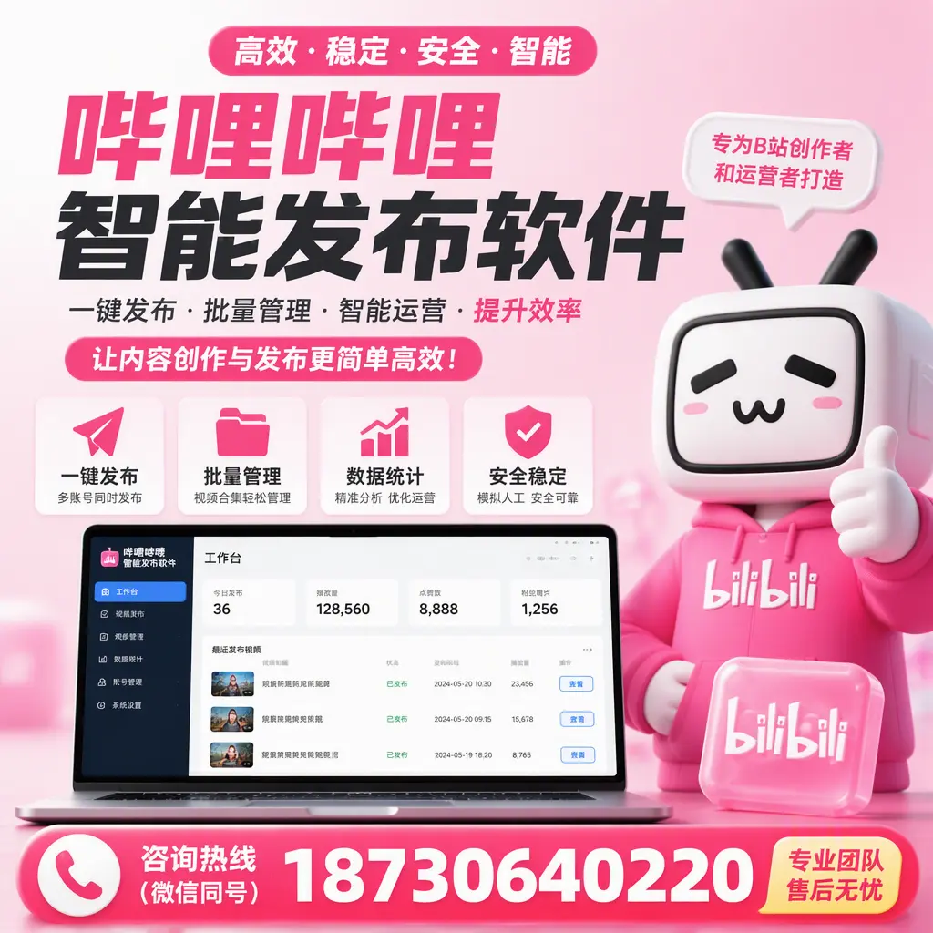 哔哩哔哩智能发布软件的用户反馈与案例分析在 乐山