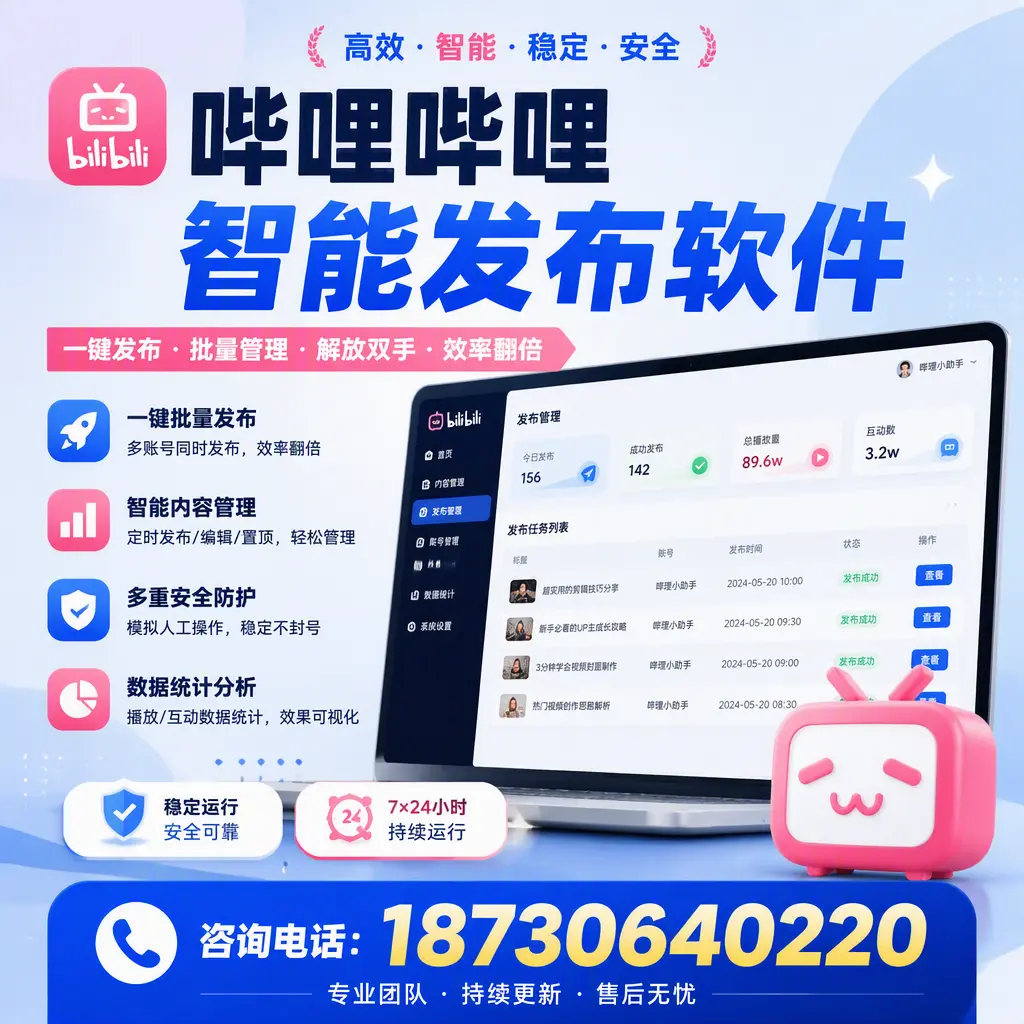 在 乐山 如何通过哔哩哔哩智能发布软件提高视频曝光率