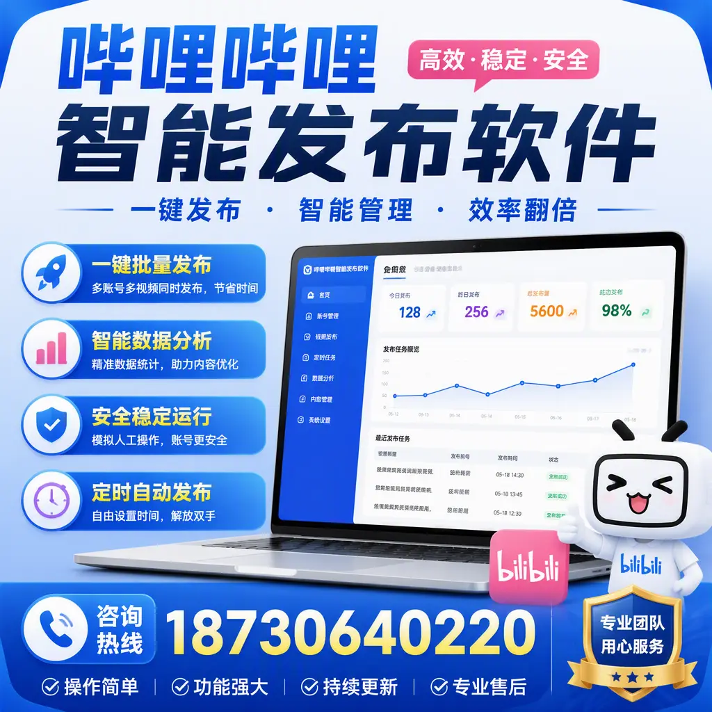 为什么选择哔哩哔哩智能发布软件？乐山 的用户分享