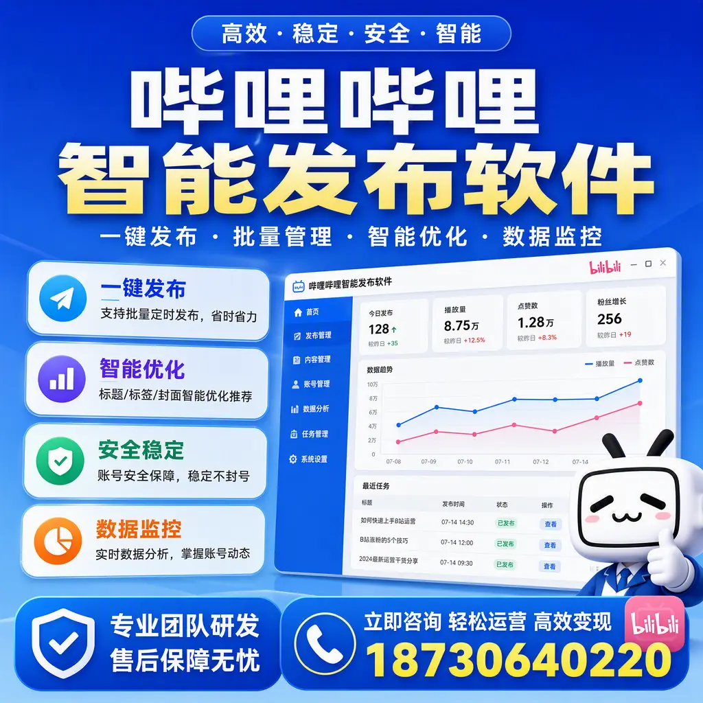 如何在 乐山 使用哔哩哔哩智能发布软件提升内容曝光率