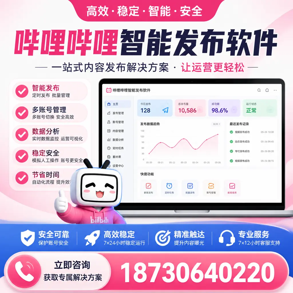 哔哩哔哩智能发布软件选型对比：哪个更适合 乐山 的你？