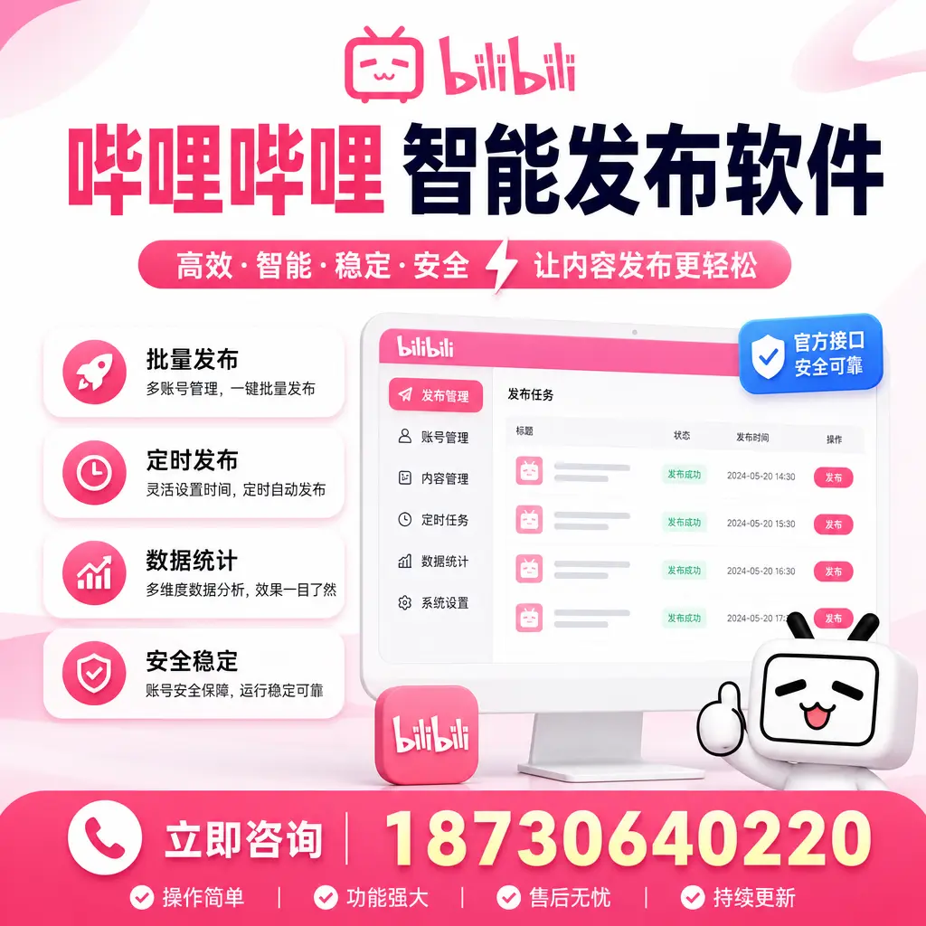 哔哩哔哩智能发布软件选型对比:哪个更适合 乐山 的你?