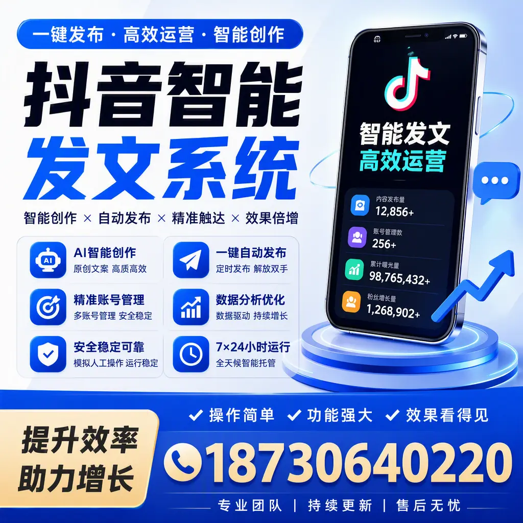 抖音智能发文系统的功能解析，如何在 乐山 提升内容营销