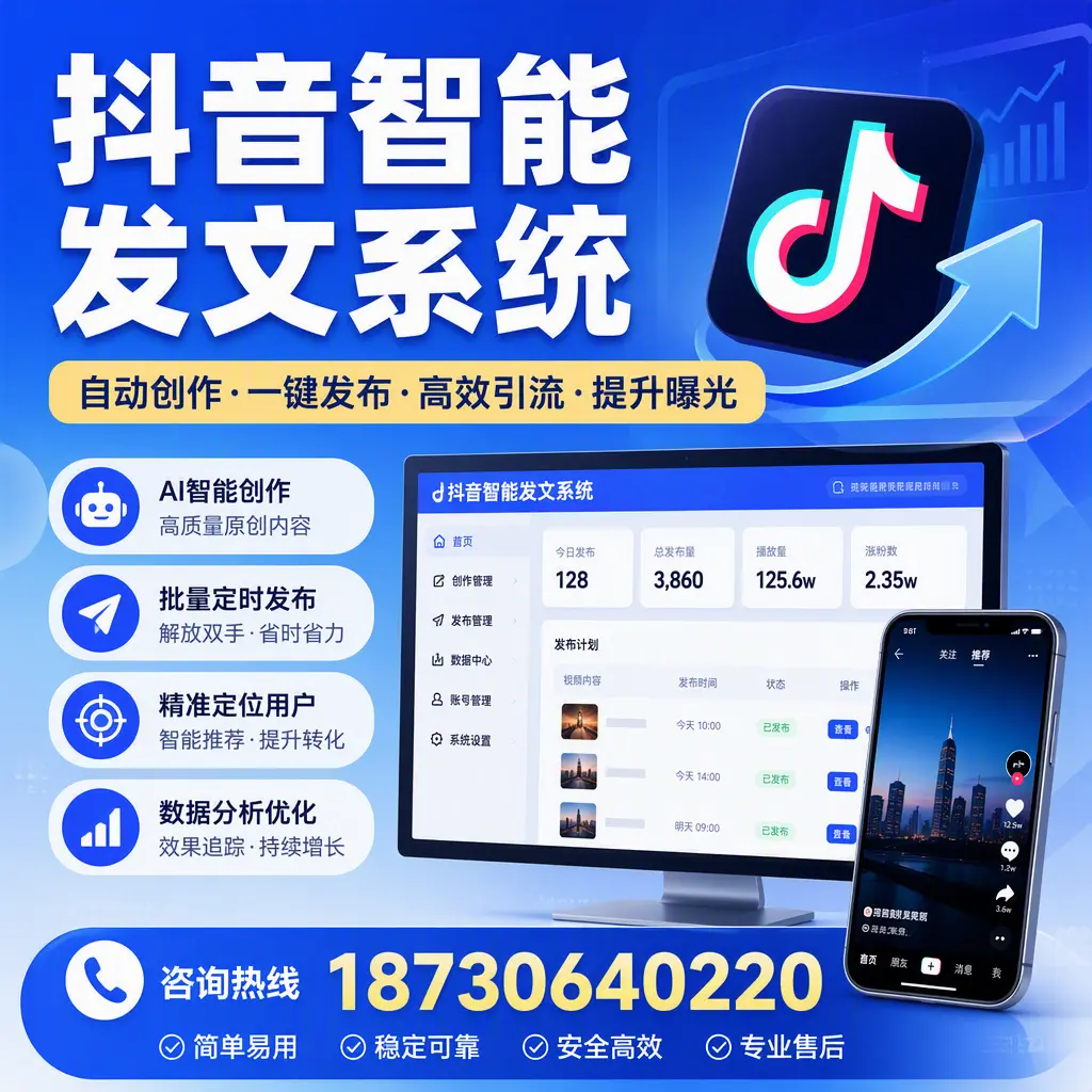 抖音智能发文系统的功能解析,如何在 乐山 提升内容营销