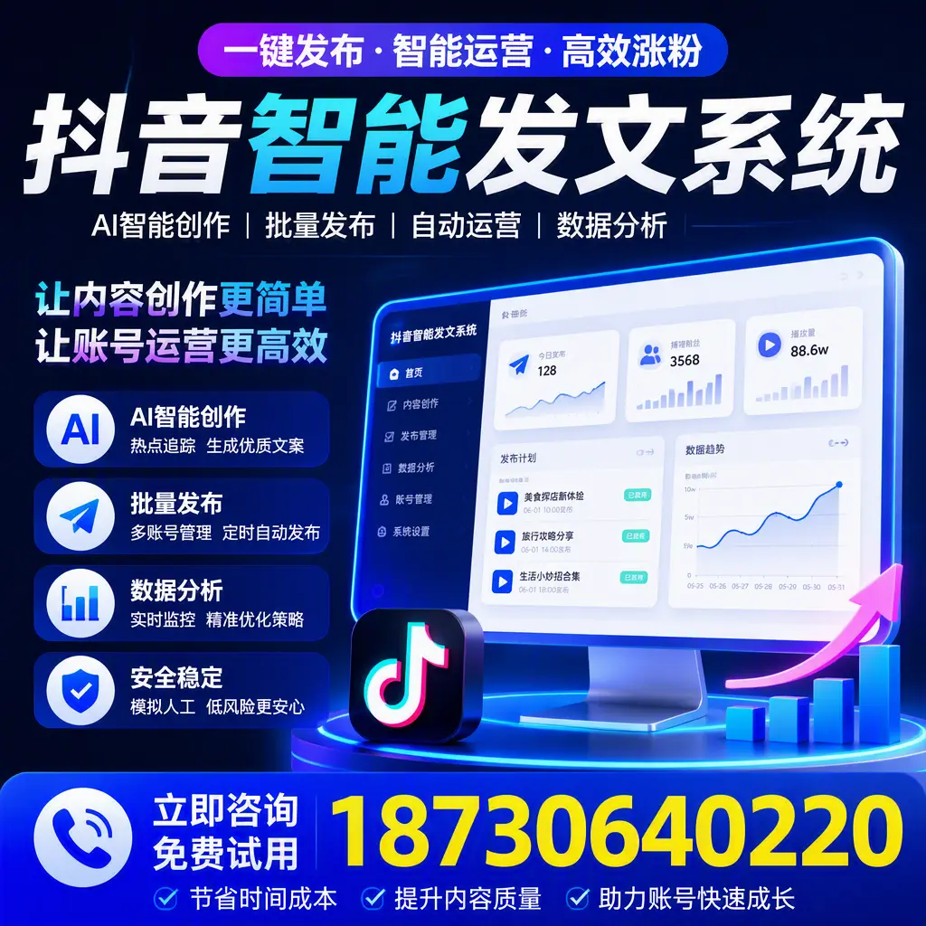 抖音智能发文系统实用指南:在 乐山 打造高效内容策略