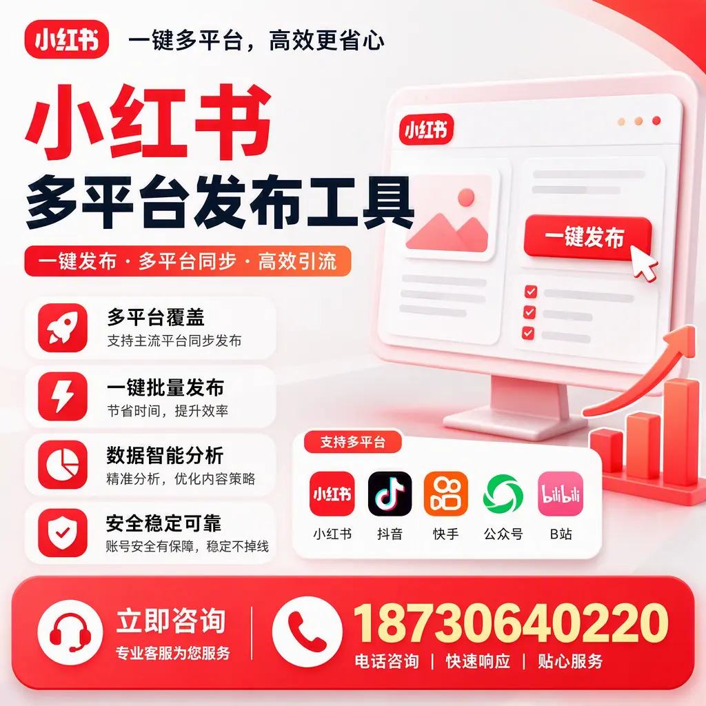 小红书多平台发布工具在 乐山 的应用与优势解析