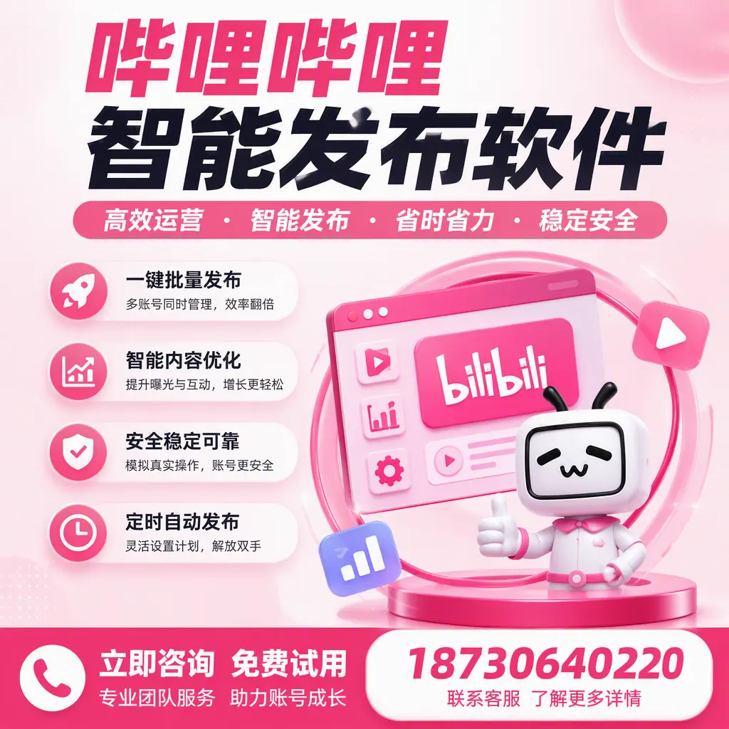 提升内容质量的秘诀：哔哩哔哩智能发布软件在 乐山 的应用