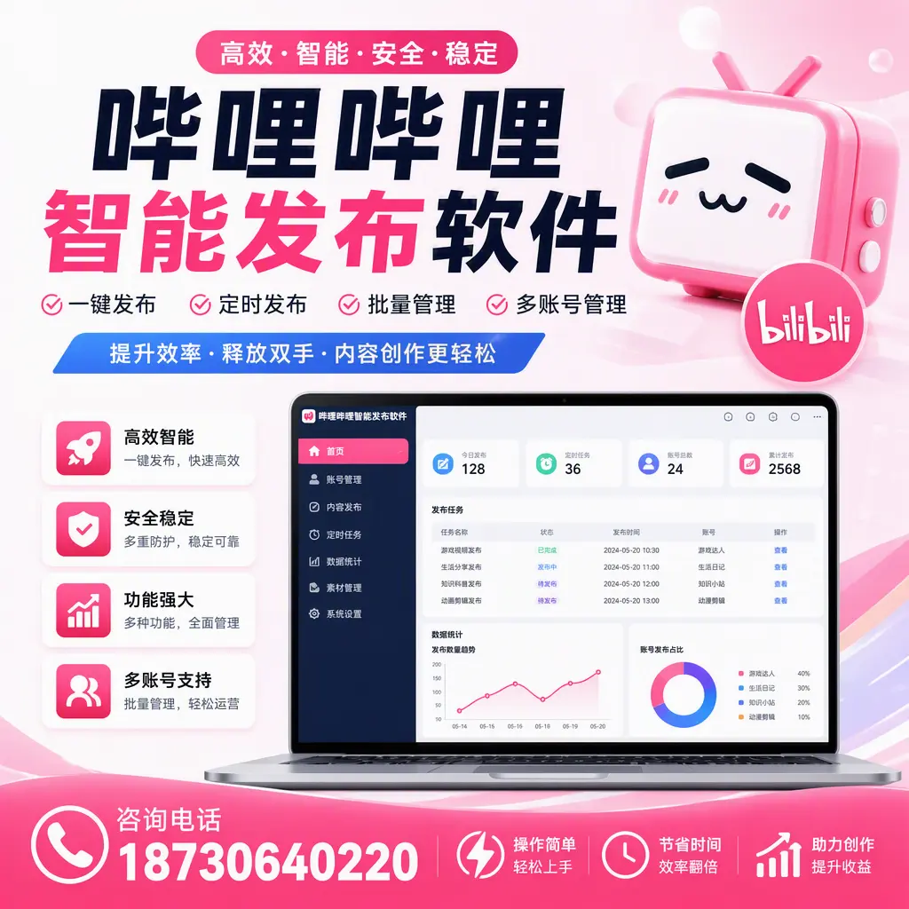 提升内容质量的秘诀：哔哩哔哩智能发布软件在 乐山 的应用
