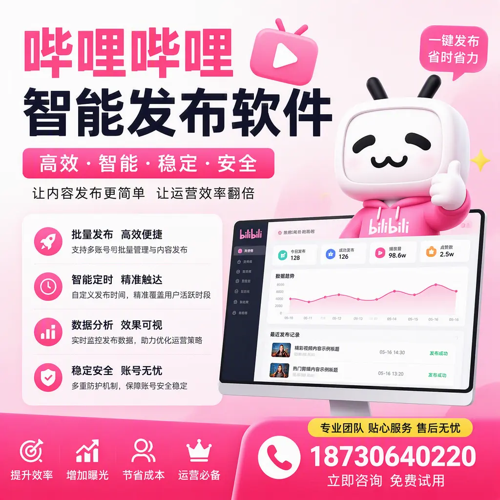 哔哩哔哩智能发布软件:如何在 乐山 高效推广企业品牌