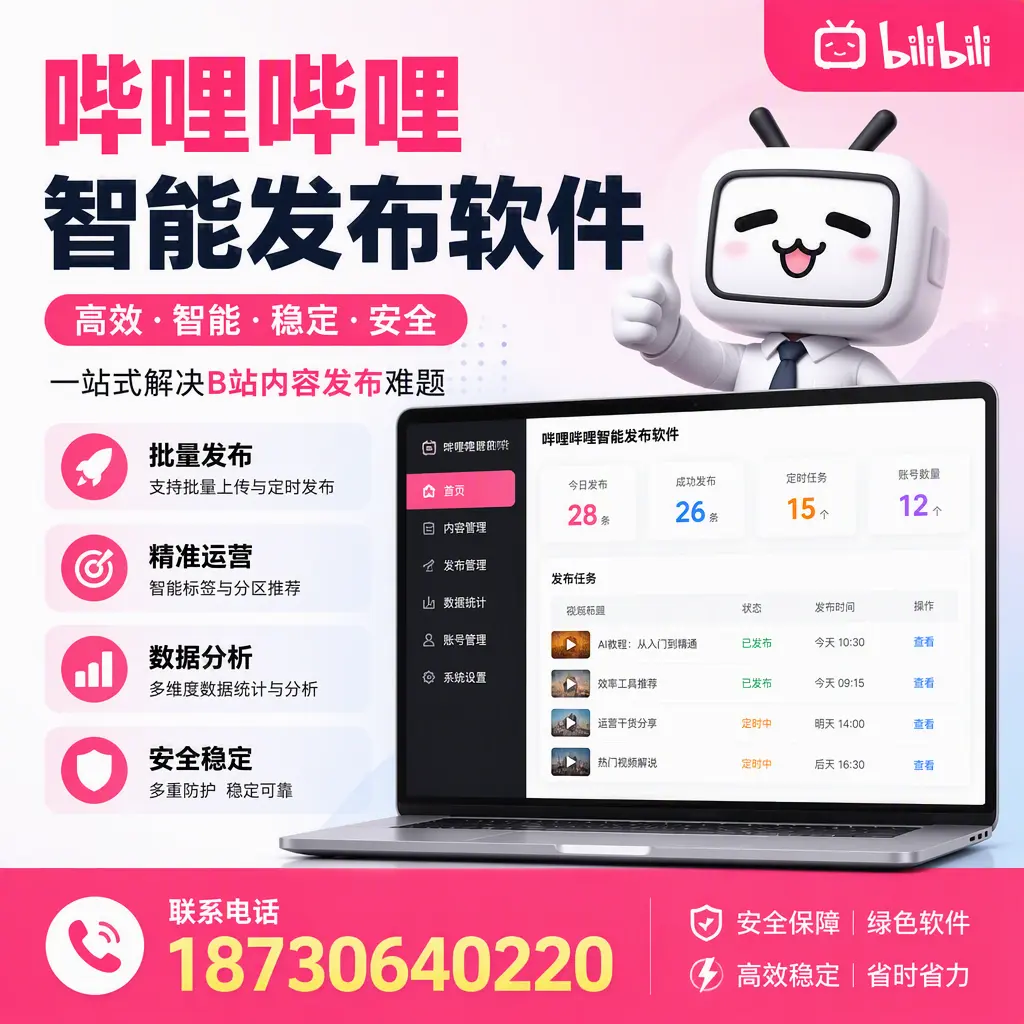 哔哩哔哩智能发布软件:如何在 乐山 高效推广企业品牌