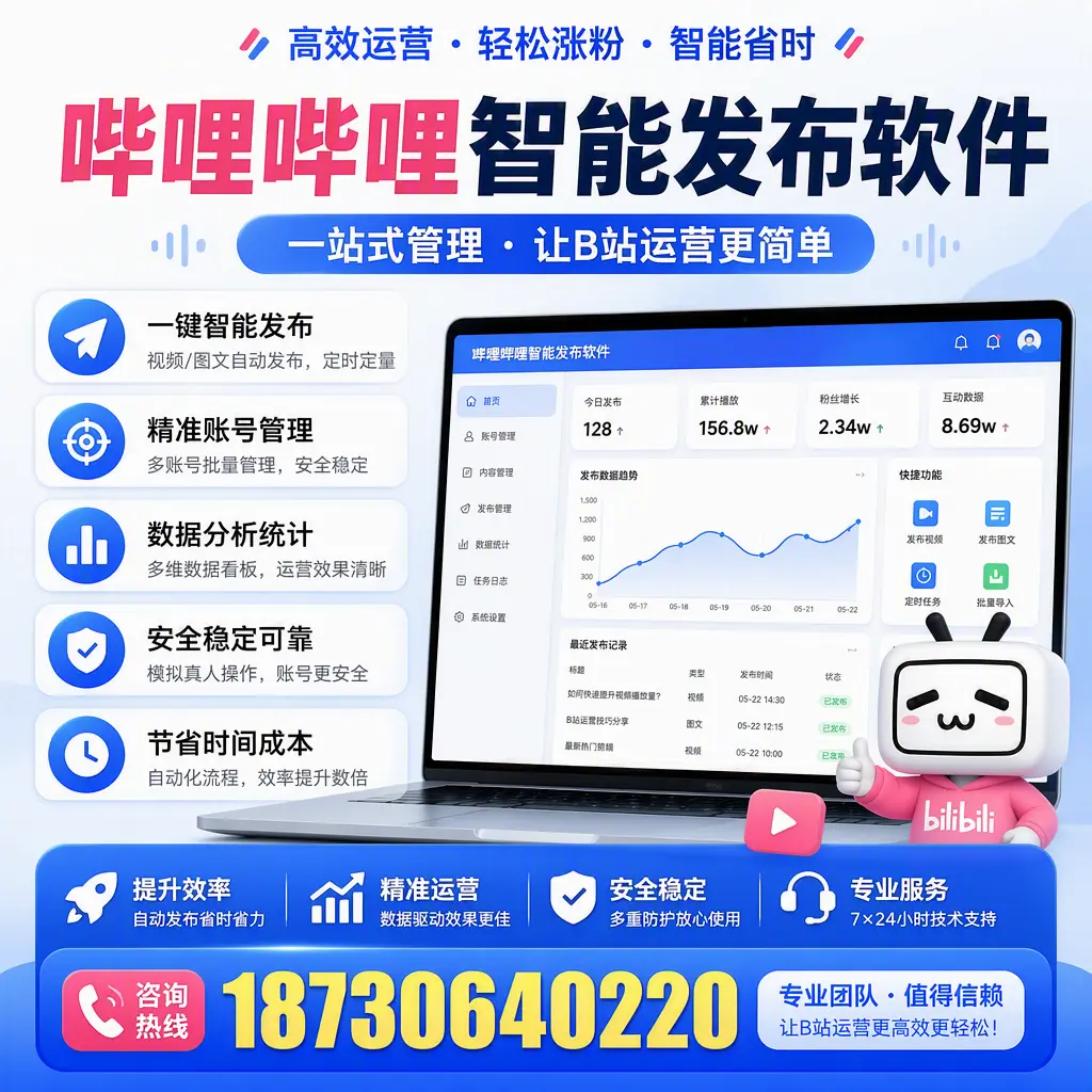 哔哩哔哩智能发布软件的最新功能:在 乐山 助力内容传播