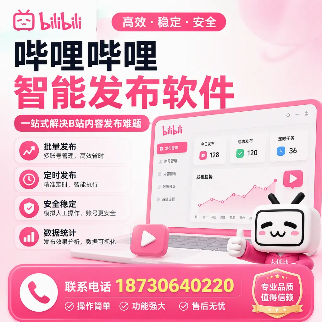 哔哩哔哩智能发布软件的最新功能:在 乐山 助力内容传播